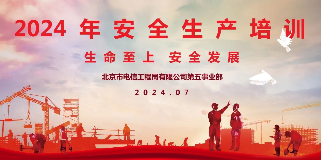 生命至上，安全發展---2024年第五事業部安全生產培訓